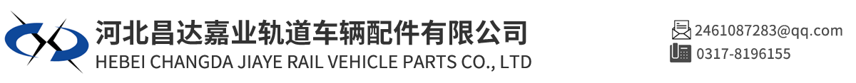 河北昌達嘉業(yè)軌道車輛配件有限公司